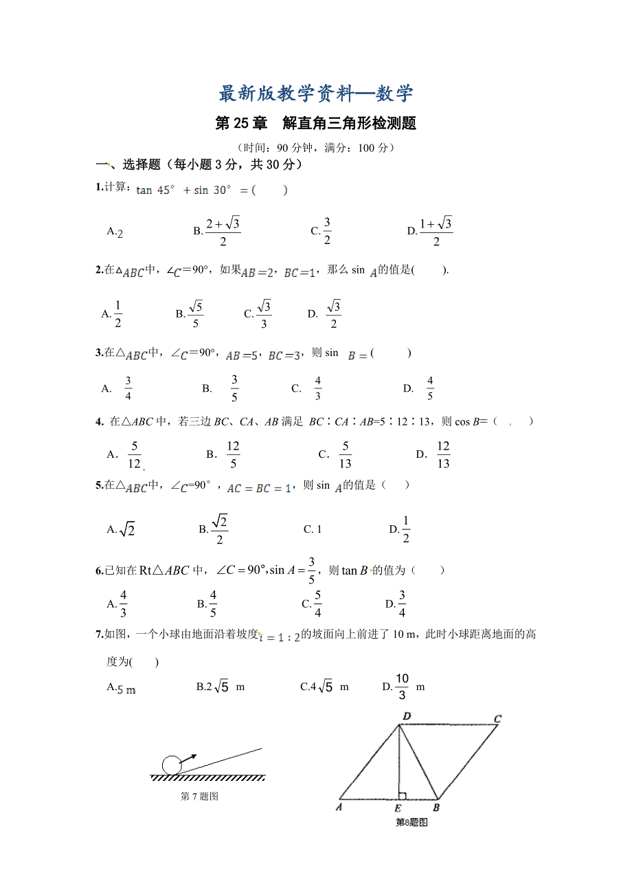 最新版华师大版九年级数学上册第25章解直角三角形检测题含答案解析.doc_第1页