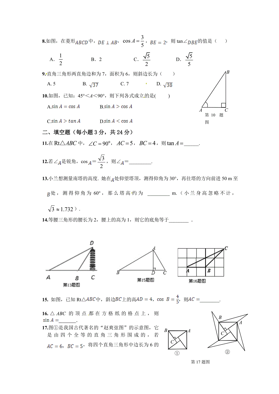 最新版华师大版九年级数学上册第25章解直角三角形检测题含答案解析.doc_第2页