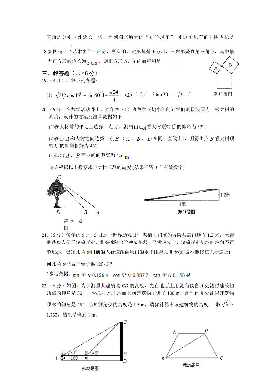最新版华师大版九年级数学上册第25章解直角三角形检测题含答案解析.doc_第3页