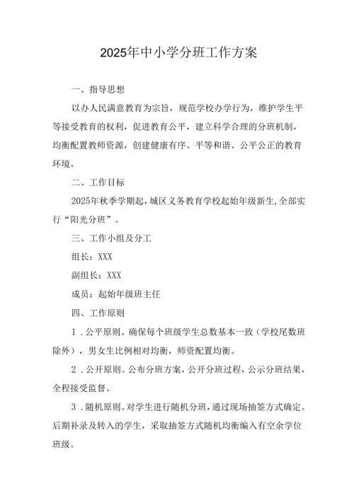 开展2025年《中小学分班》工作实施方案 （合计6份）.docx