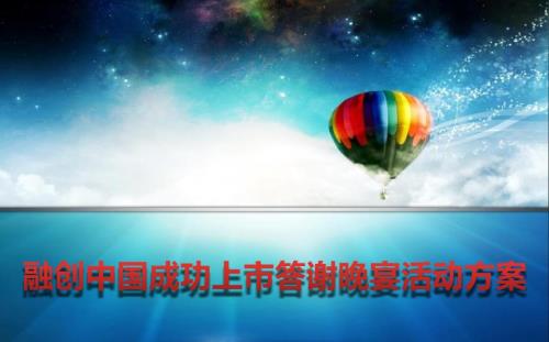 开启时代新征程融创集团公司成功上市答谢晚宴活动策划方案.ppt