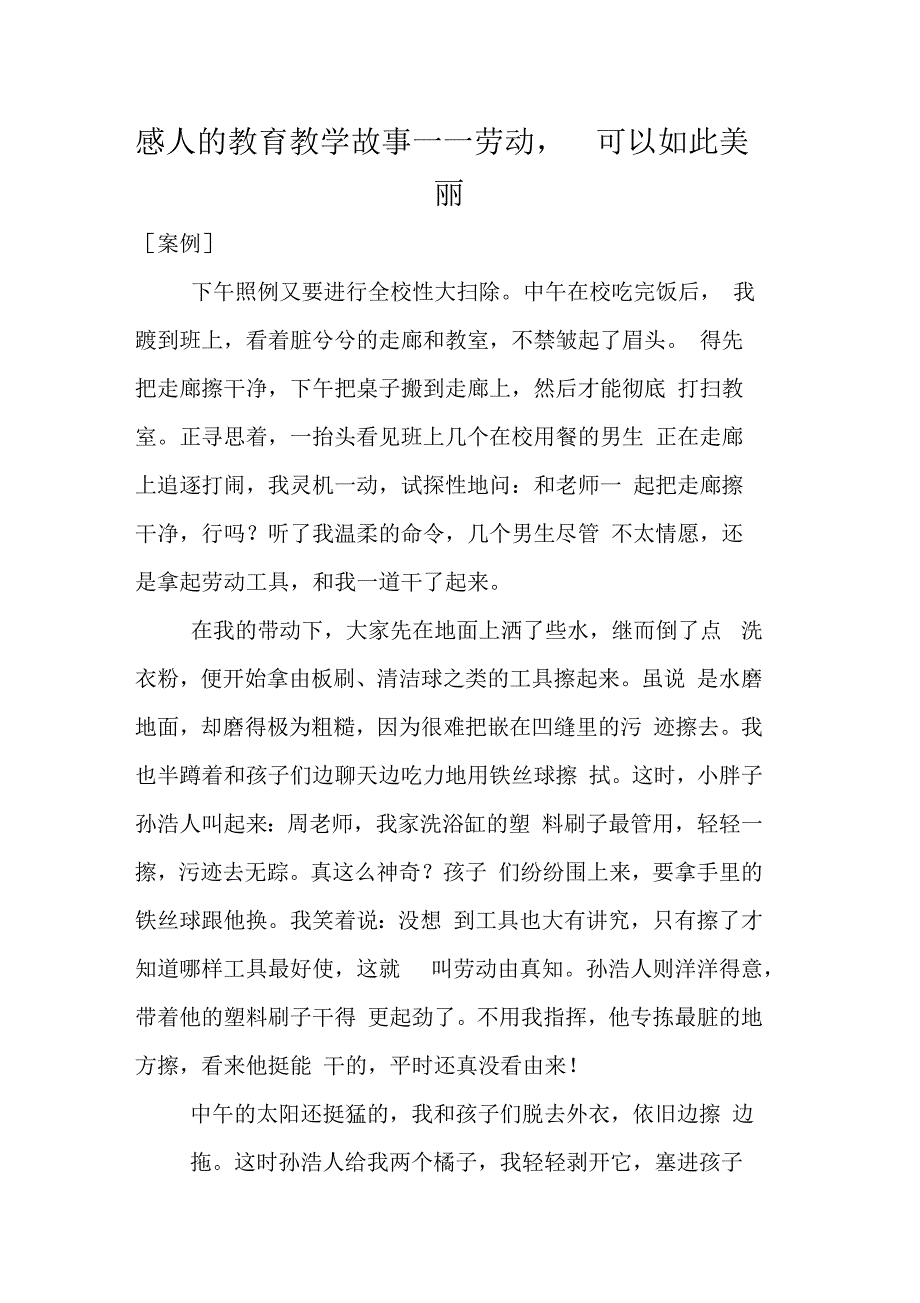 感人的教育教学故事劳动可以如此美丽.docx_第1页