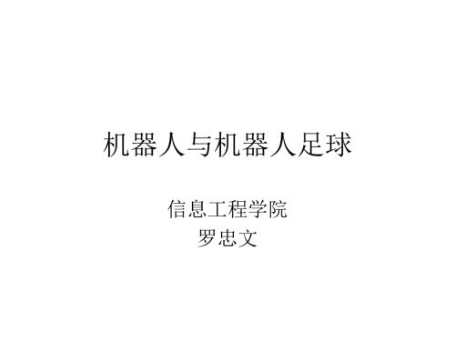 机器人与机器人足球.ppt
