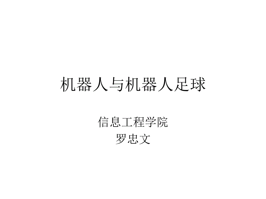 机器人与机器人足球.ppt_第1页