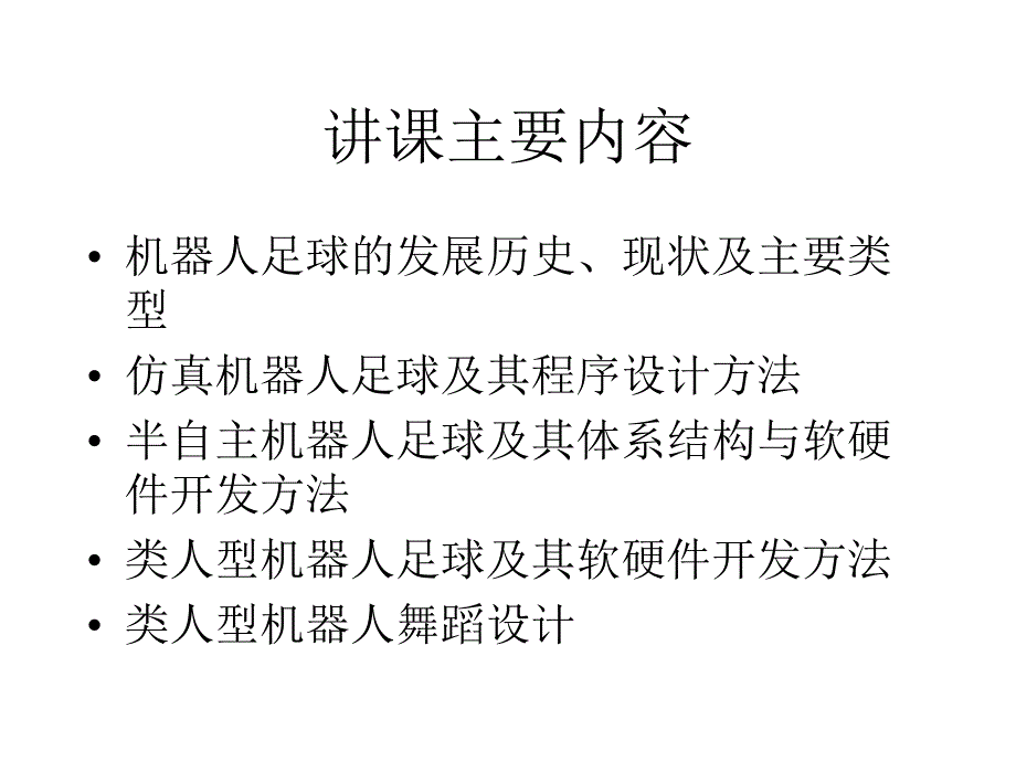 机器人与机器人足球.ppt_第2页