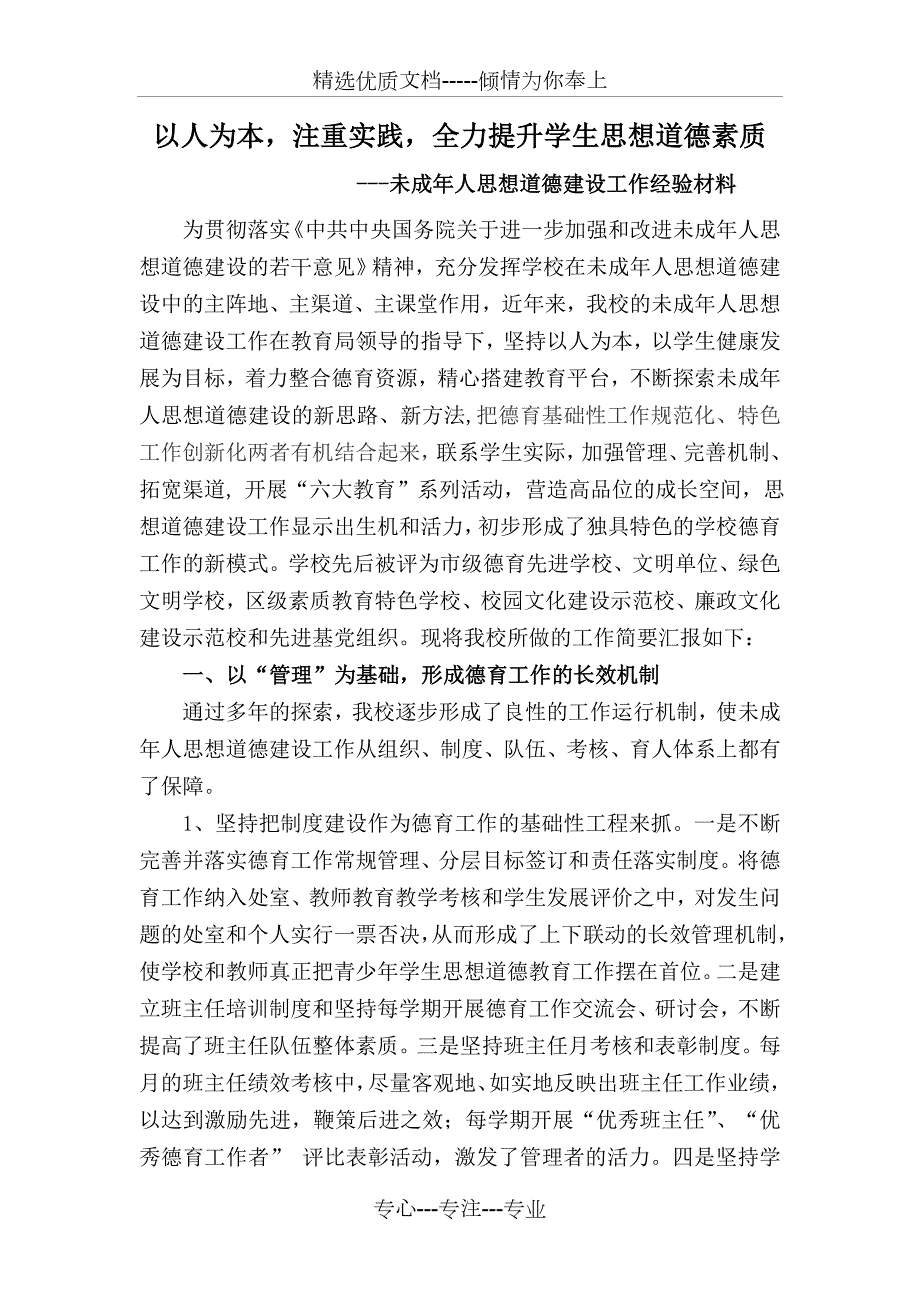 未成年人思想道德建设工作经验材料共5页.doc_第1页