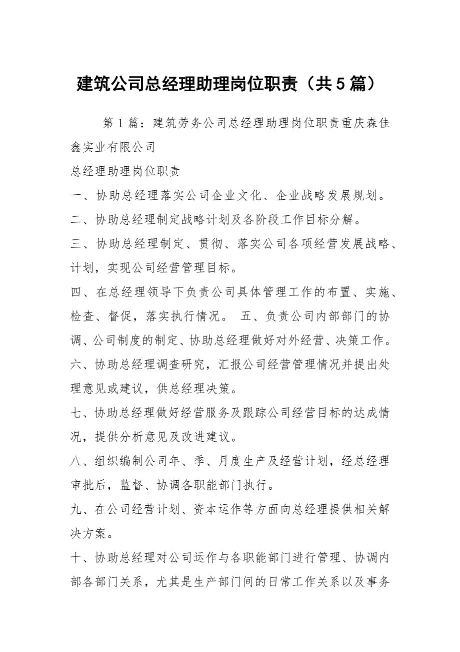 建筑公司总经理助理岗位职责共5篇.docx_第1页