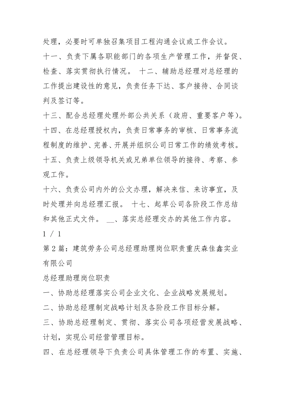 建筑公司总经理助理岗位职责共5篇.docx_第2页