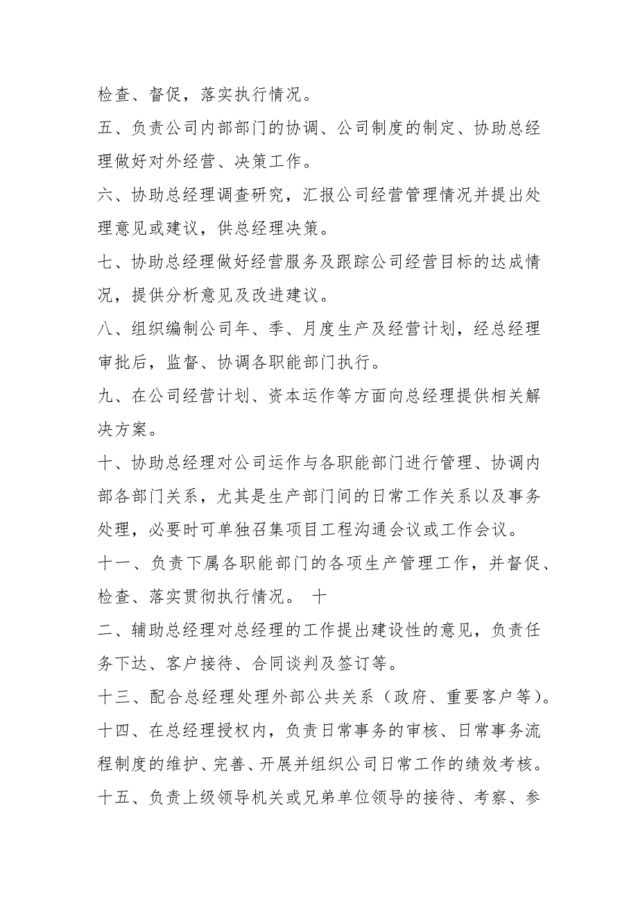 建筑公司总经理助理岗位职责共5篇.docx_第3页