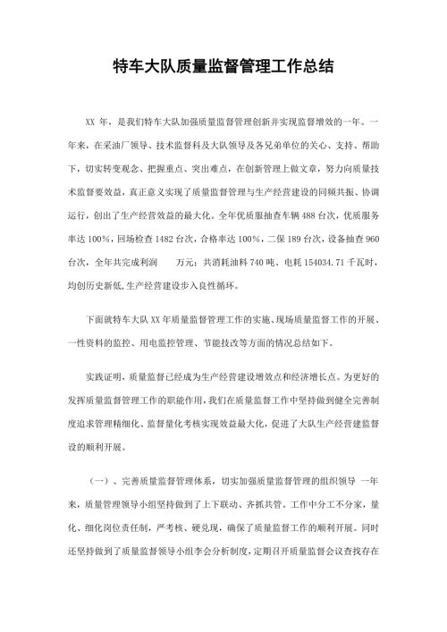 特车大队质量监督管理工作总结.doc