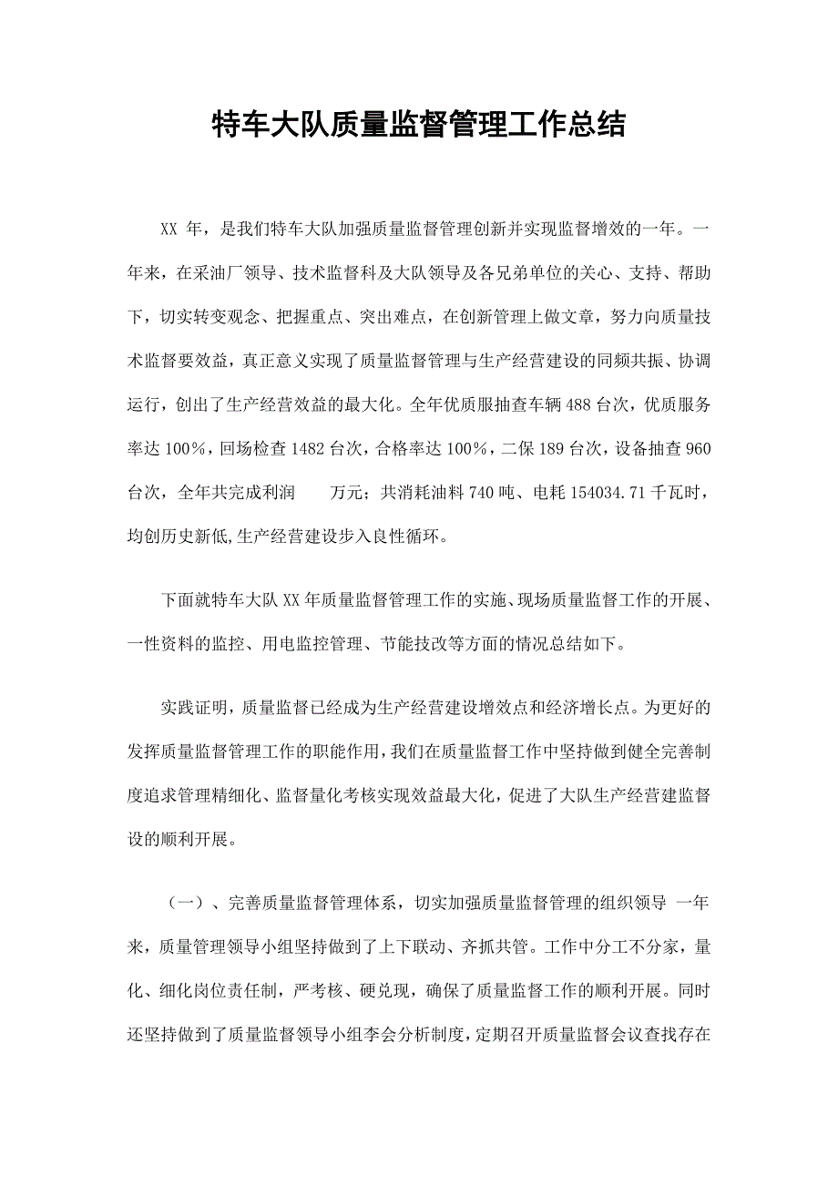 特车大队质量监督管理工作总结.doc_第1页