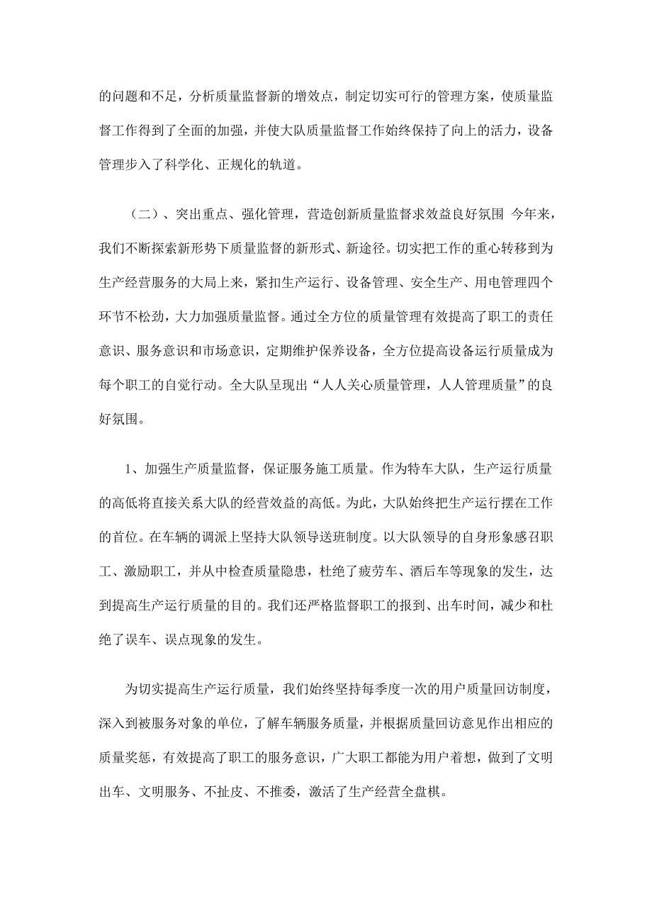 特车大队质量监督管理工作总结.doc_第2页