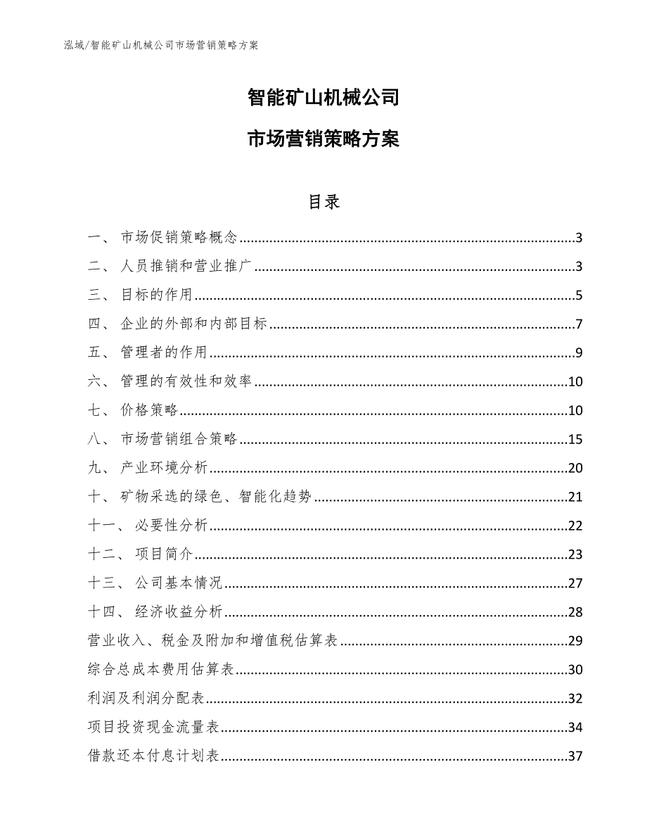 智能矿山机械公司市场营销策略方案.docx_第1页