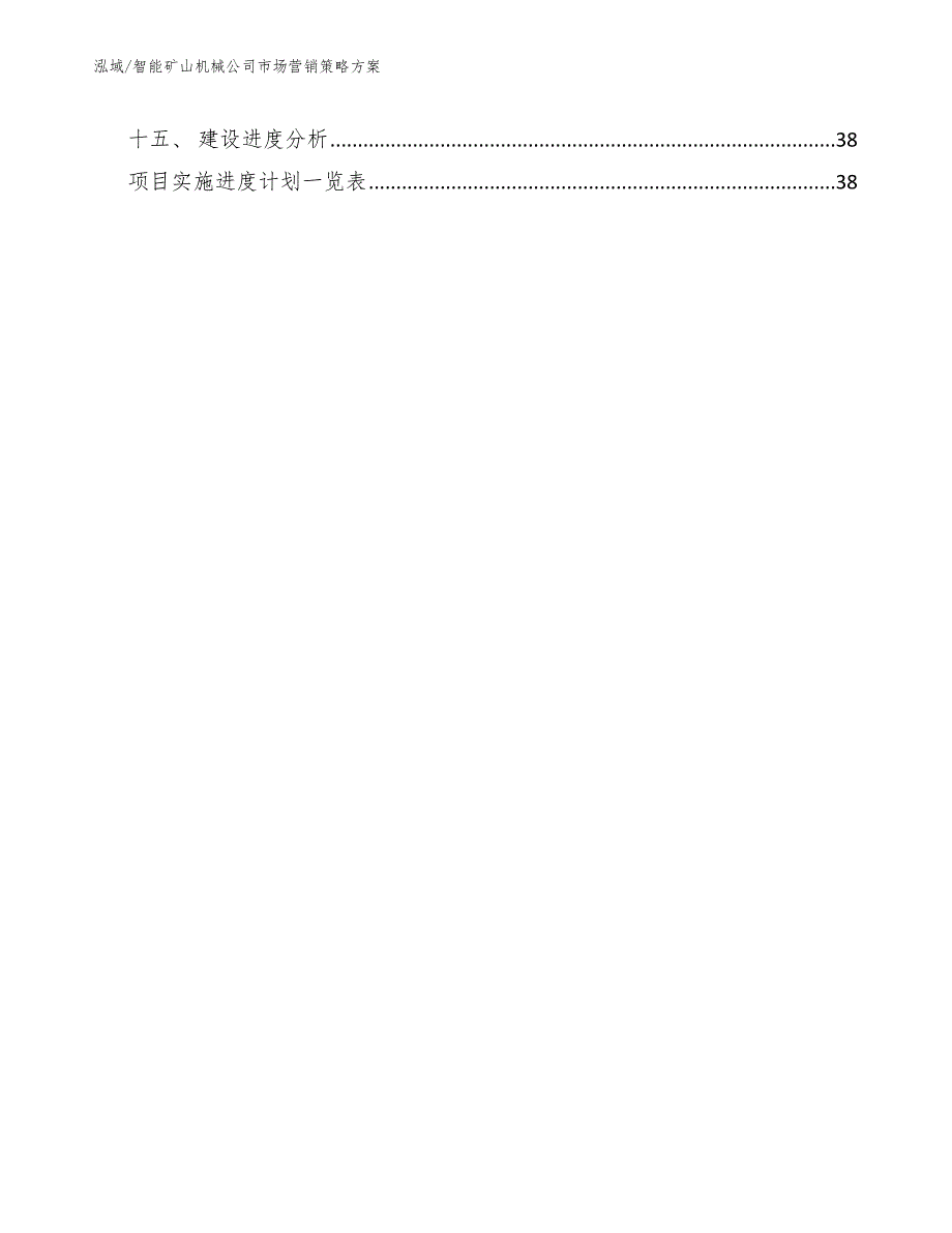 智能矿山机械公司市场营销策略方案.docx_第2页