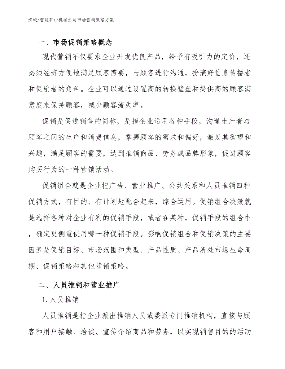 智能矿山机械公司市场营销策略方案.docx_第3页