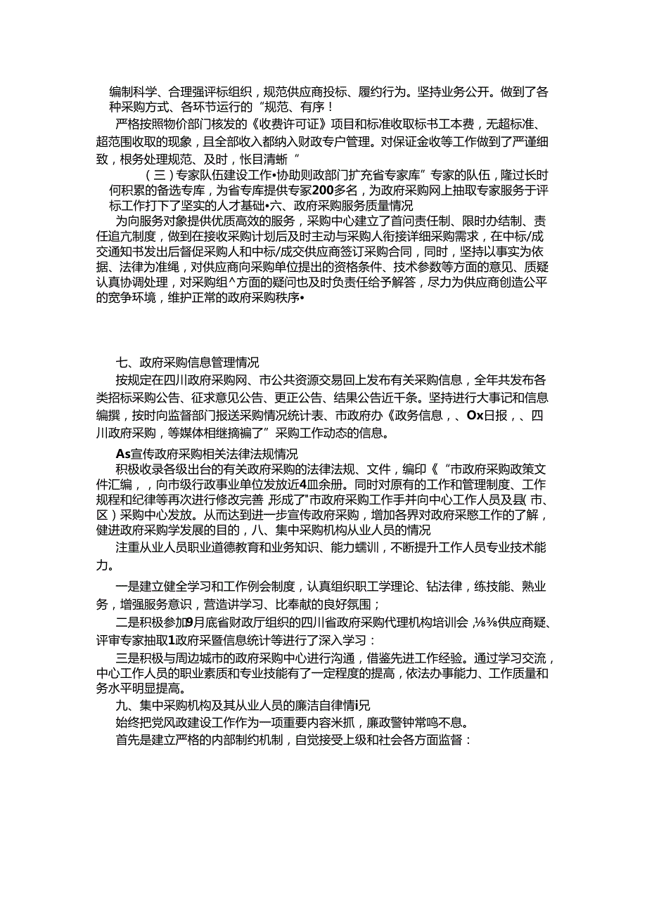 （5篇)开展政府采购执行情况专项检查自检自查报告范文.docx_第2页