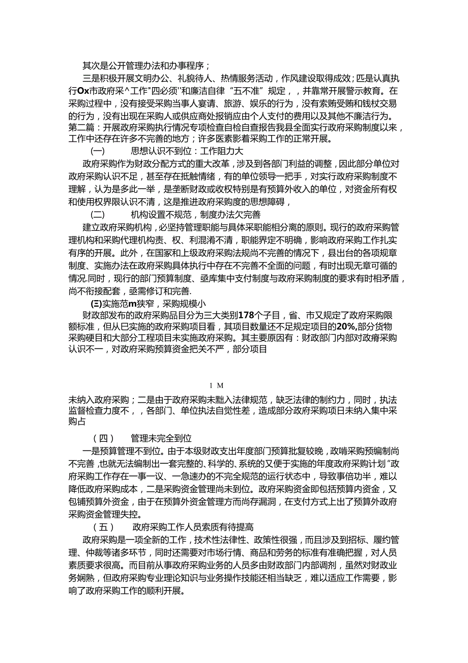 （5篇)开展政府采购执行情况专项检查自检自查报告范文.docx_第3页