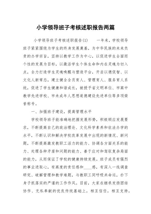 小学领导班子考核述职报告两篇.docx