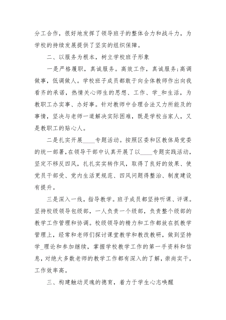 小学领导班子考核述职报告两篇.docx_第2页