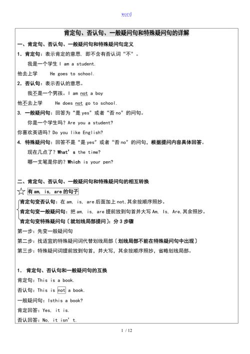 小学英语四种基本句型肯定句否定句一般疑问句与特殊疑问句.doc