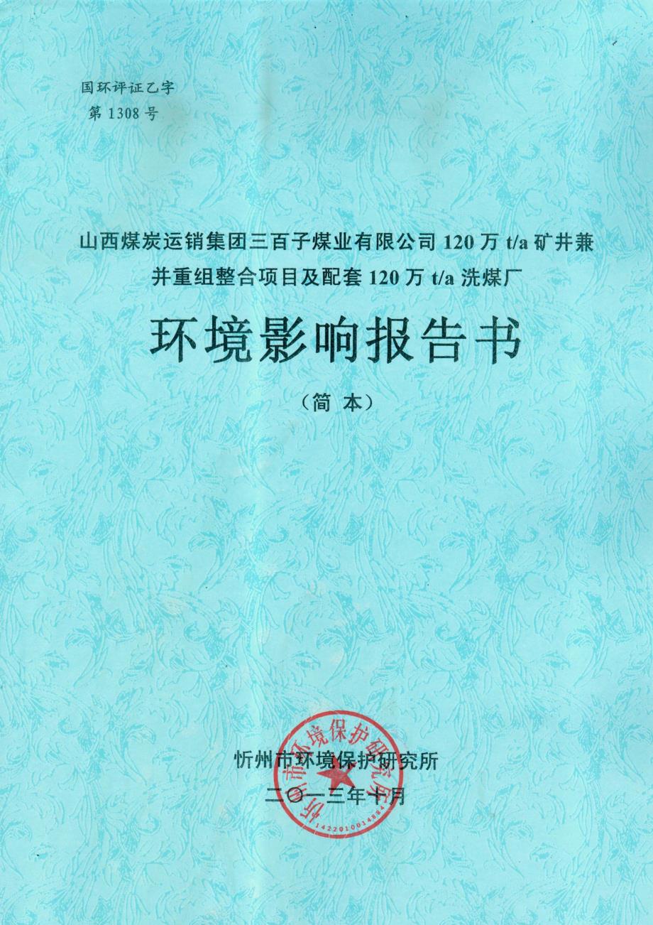 山西煤炭运销集团三百子煤业有限公司120万ta矿井兼并重组整合项目及配套120万ta洗煤厂环境影响报告书简本.doc_第1页
