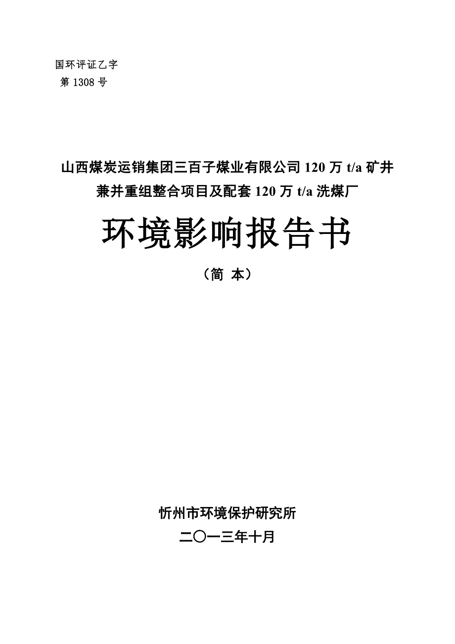 山西煤炭运销集团三百子煤业有限公司120万ta矿井兼并重组整合项目及配套120万ta洗煤厂环境影响报告书简本.doc_第2页