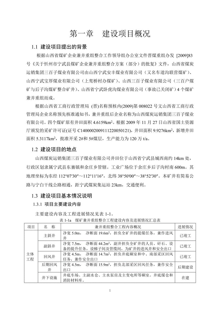 山西煤炭运销集团三百子煤业有限公司120万ta矿井兼并重组整合项目及配套120万ta洗煤厂环境影响报告书简本.doc_第3页
