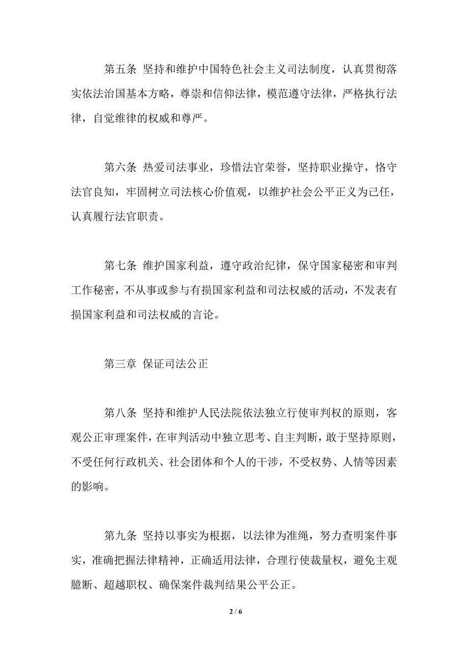 最新中华人民共和国法官职业道德基本准则.doc_第2页