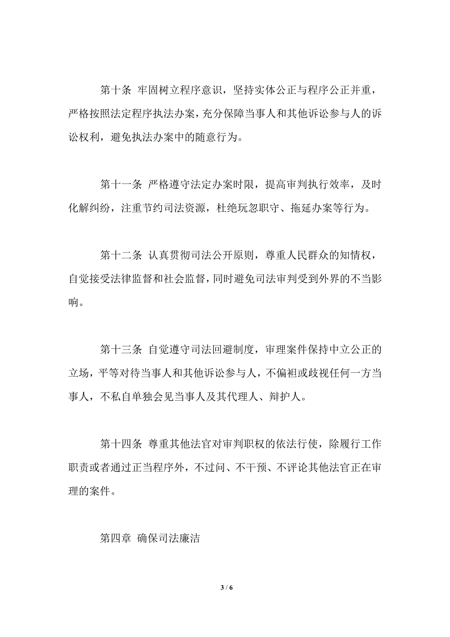 最新中华人民共和国法官职业道德基本准则.doc_第3页