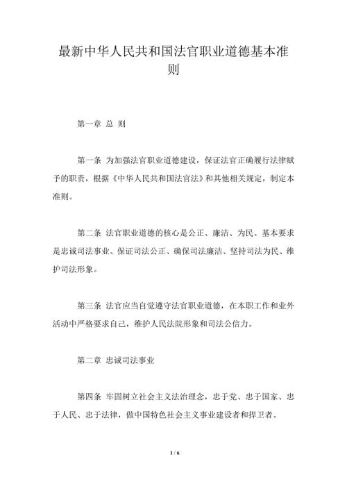 最新中华人民共和国法官职业道德基本准则.doc