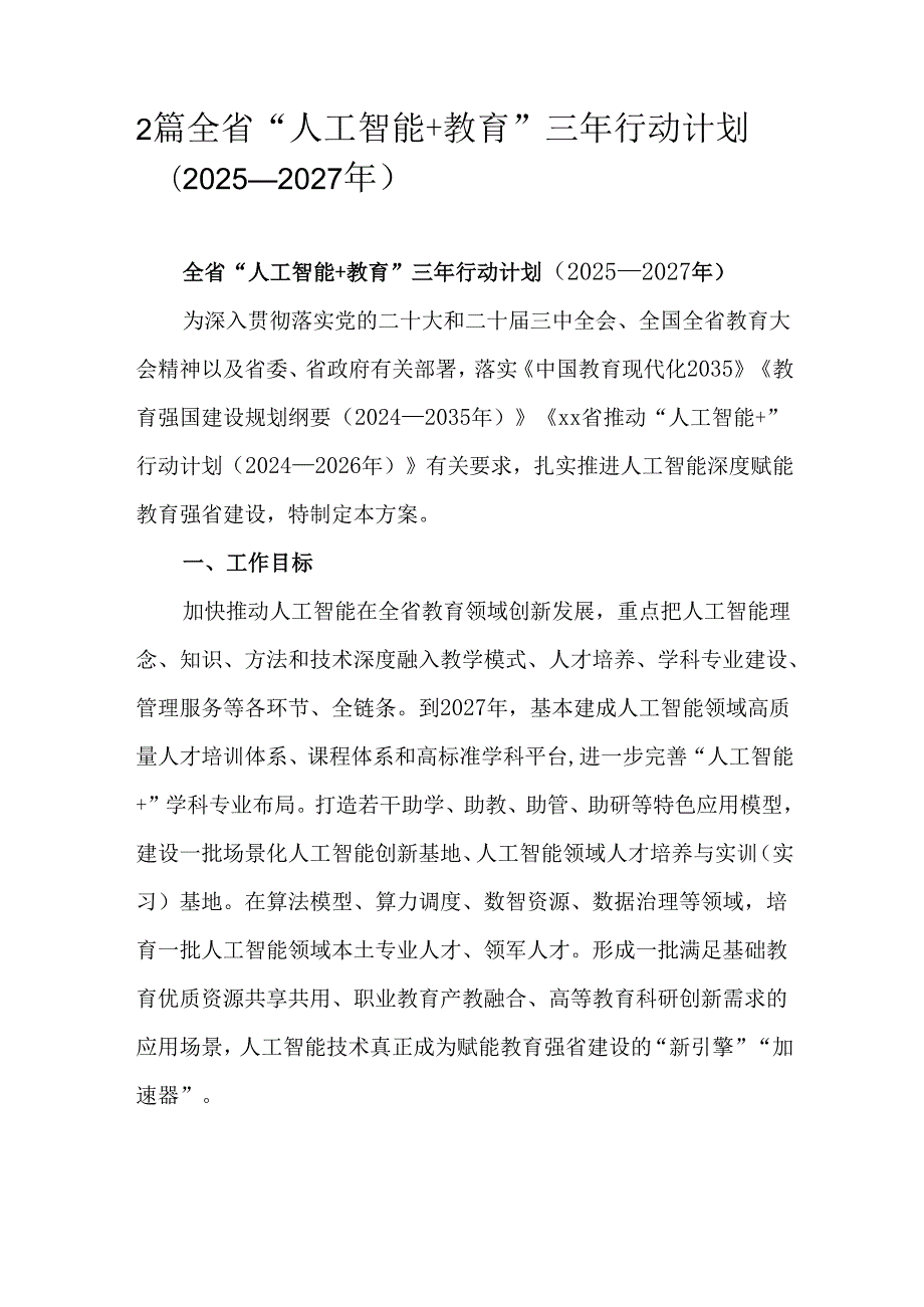 2篇全省“人工智能+教育”三年行动计划（2025—2027年）.docx_第1页