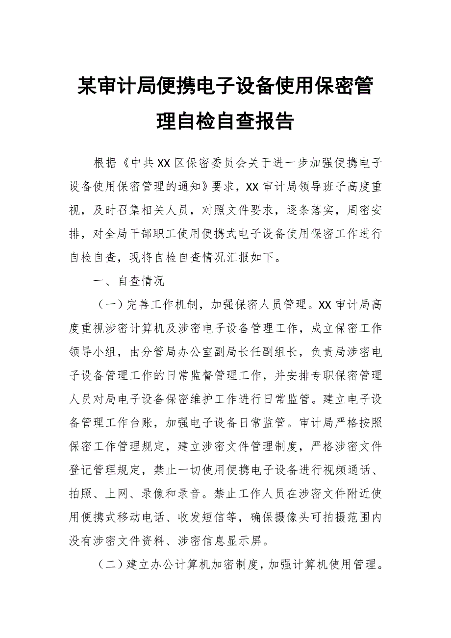 某审计局便携电子设备使用保密管理自检自查报告.docx_第1页