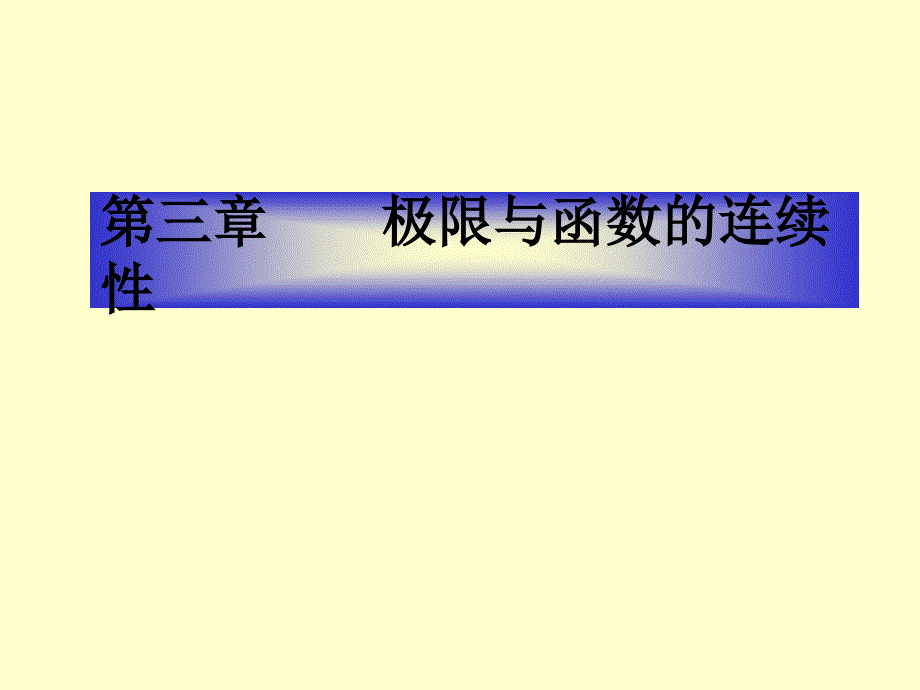 数学分析第三章极限与函数的连续性.ppt_第1页