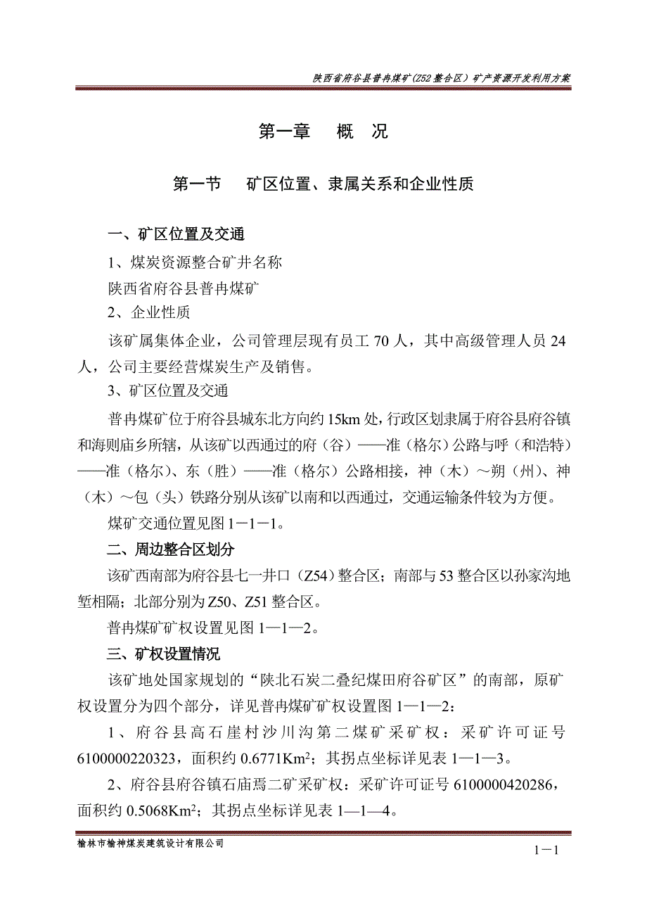 煤矿矿产资源开发利用方案.doc_第1页
