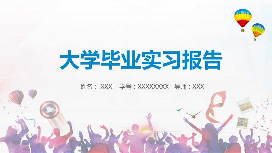 毕业实习答辩实习汇报论文答辩实习报告课件.pptx_第1页