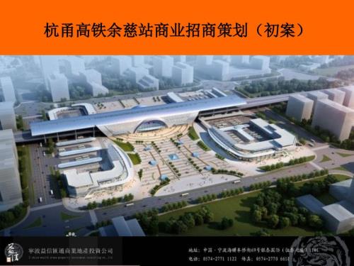 浙江杭甬高铁余慈站南北广场商业招商策划初案36页.ppt