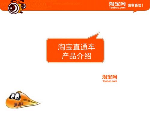 淘宝直通车介绍PPT课件.ppt