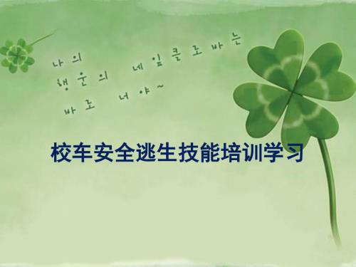 校车安全逃生技能培训学习.ppt