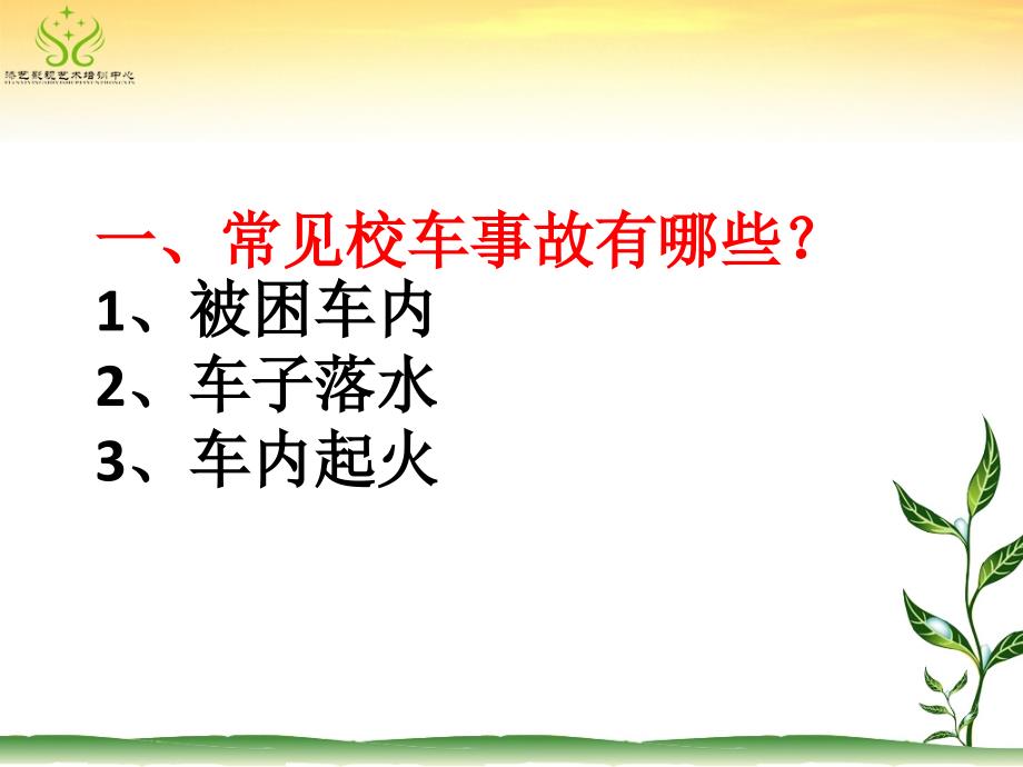 校车安全逃生技能培训学习.ppt_第2页