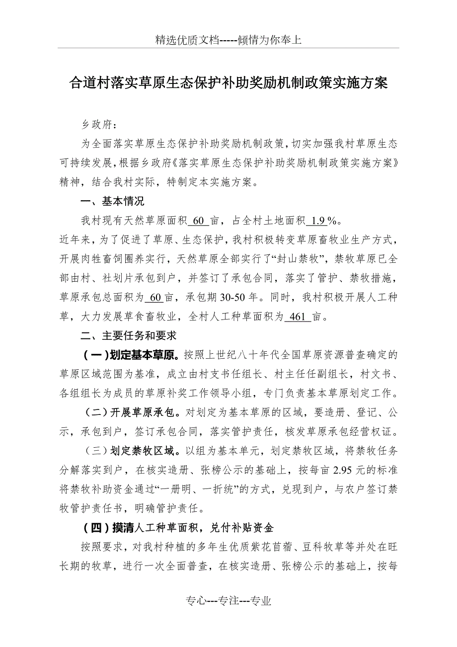 泾川县村级草补工作实施方案.doc_第1页