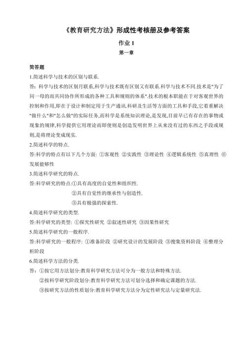 电大教育研究方法形成性考核册及参考答案.doc