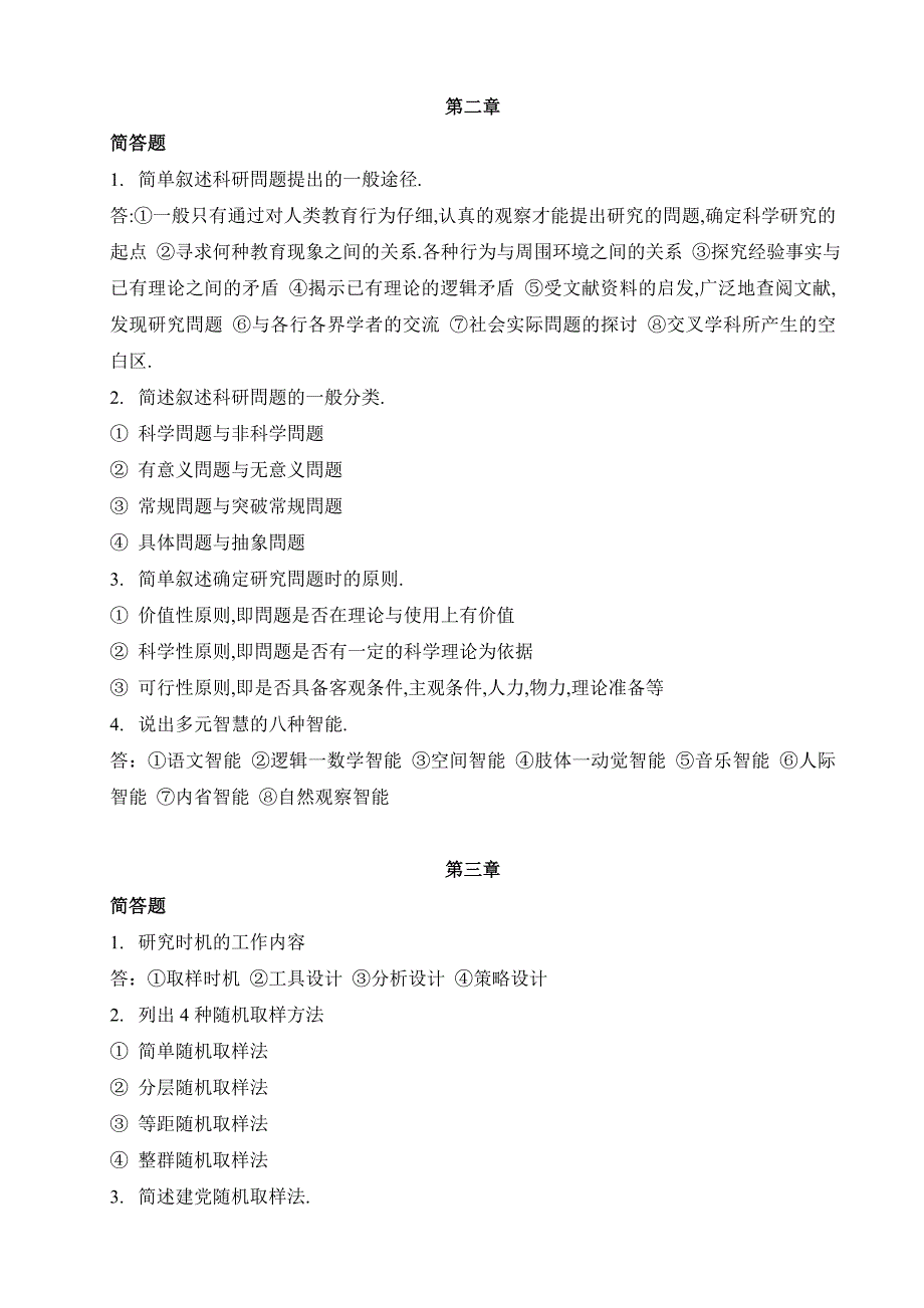 电大教育研究方法形成性考核册及参考答案.doc_第2页
