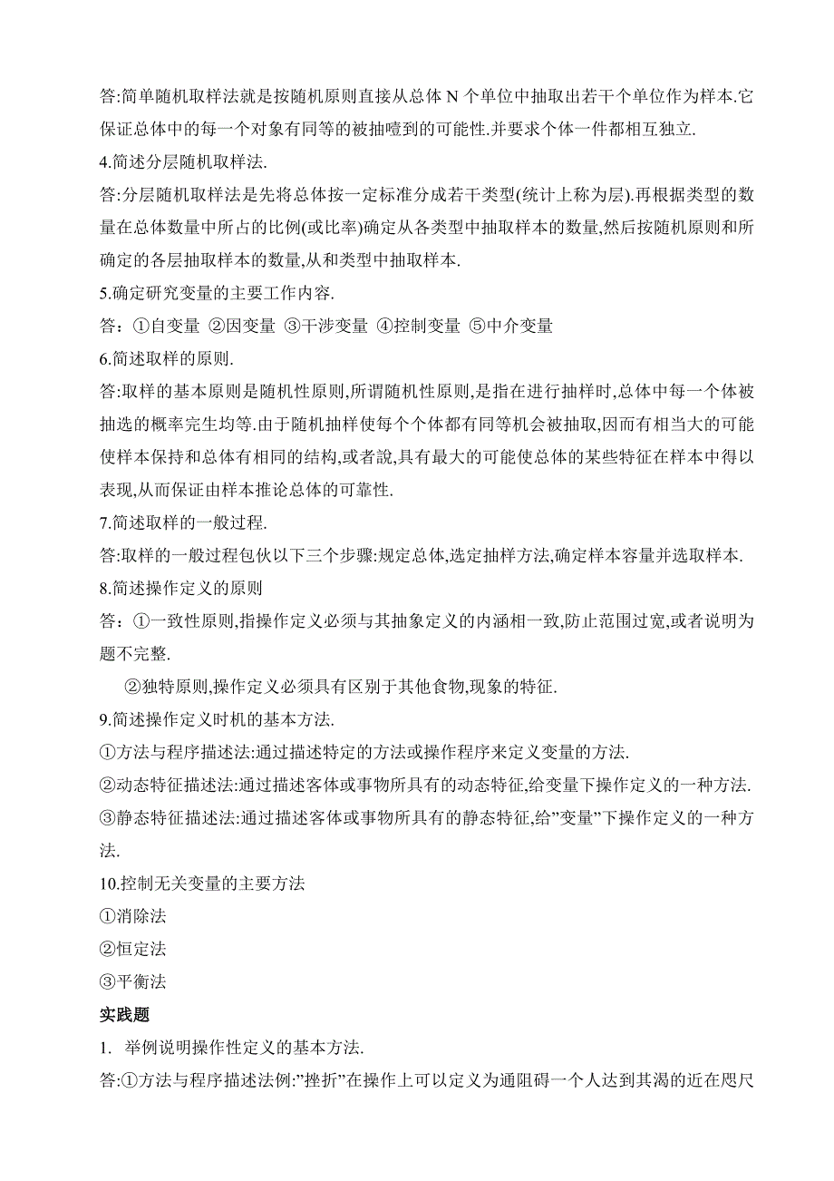 电大教育研究方法形成性考核册及参考答案.doc_第3页