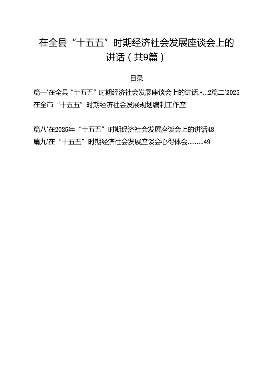 在全县“十五五”时期经济社会发展座谈会上的讲话精选(通用九篇).docx_第1页