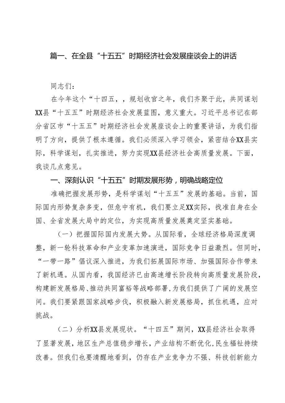 在全县“十五五”时期经济社会发展座谈会上的讲话精选(通用九篇).docx_第2页