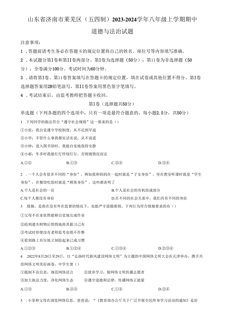 精品解析：山东省济南市莱芜区（五四制）2023-2024学年八年级上学期期中道德与法治试题（原卷版）.docx_第1页