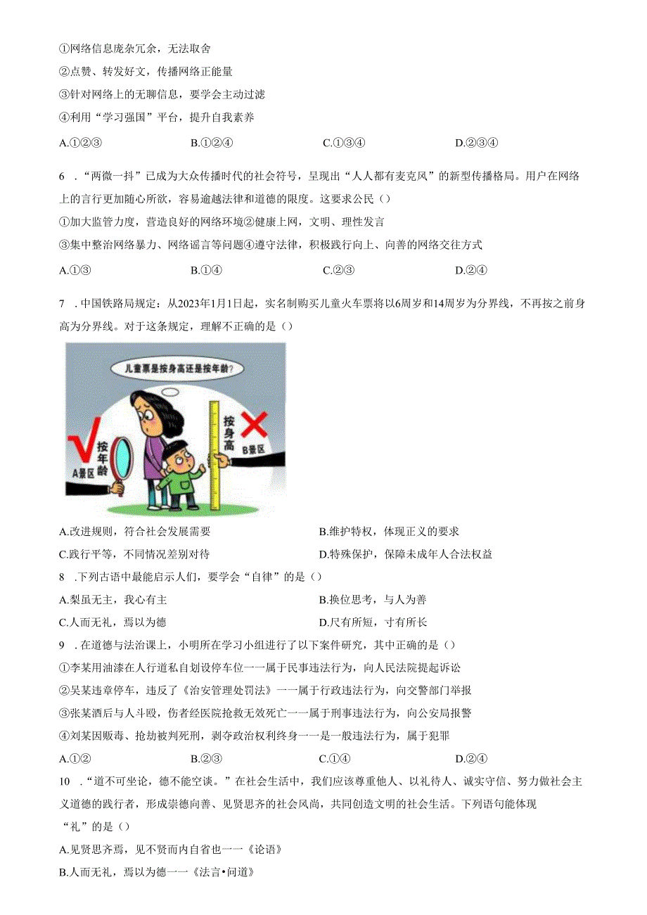 精品解析：山东省济南市莱芜区（五四制）2023-2024学年八年级上学期期中道德与法治试题（原卷版）.docx_第3页