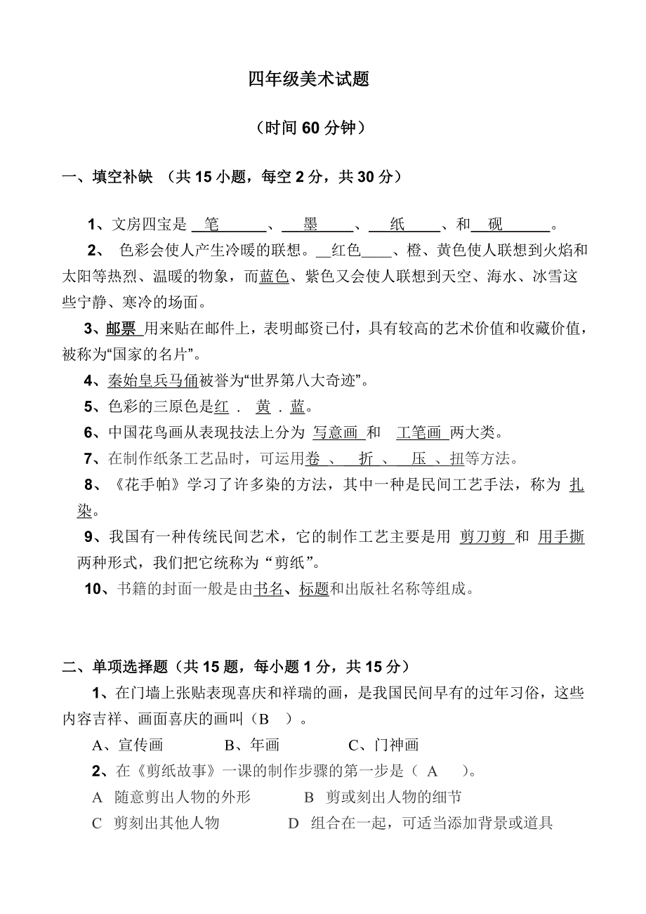 湘教版小学四年级美术测试题答案.doc_第1页