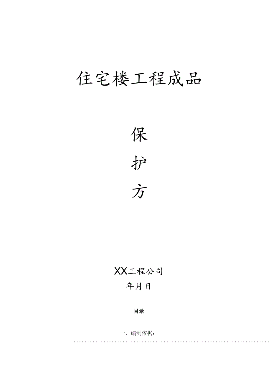 住宅工程成品保护方案.docx_第1页