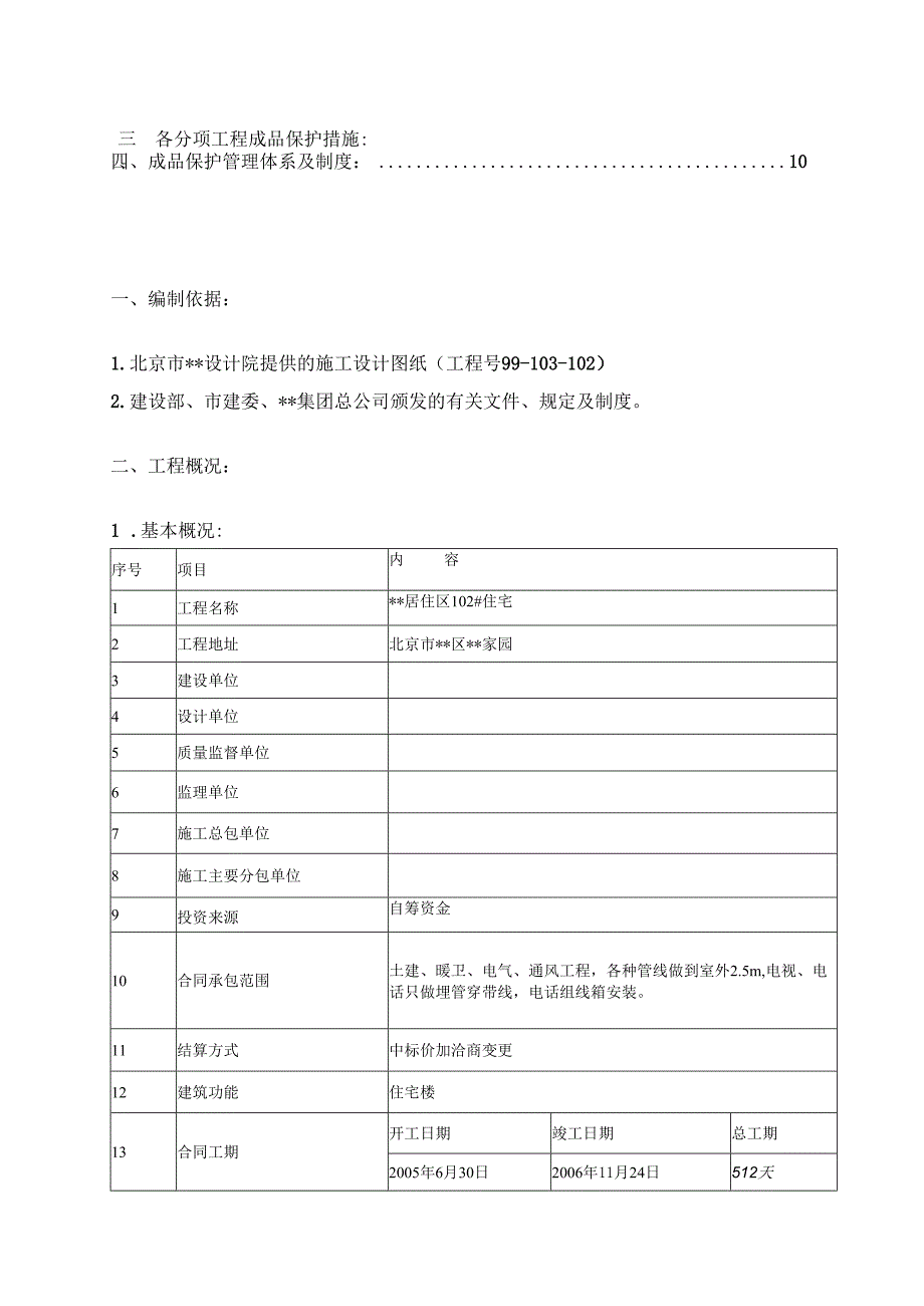 住宅工程成品保护方案.docx_第3页